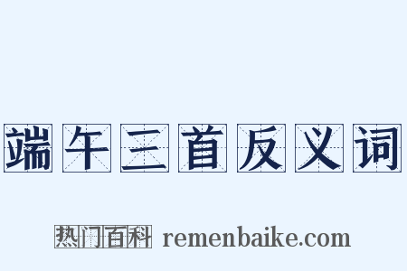 端午三首反义词是什么意思的图片